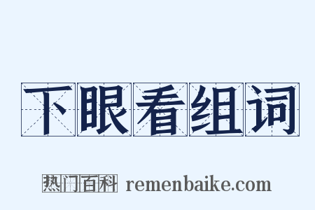 下眼看组词是什么意思的图片